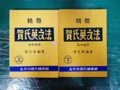 2本合售 精簡 賀氏英文法 高中適用 上+下 賀立民 名作 下極少劃記 上部分劃記 05F