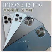 ✨近新機 iPhone 12 Pro 128g/256g 🔋原廠電池 二手專賣有保障  i12pro APPLE 空機