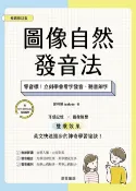 樂天Kobo電子書 圖像自然發音法【暢銷修訂版】：零音標！立刻學會看字發音、聽音辨字【電子書】