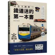 彩色全圖解！鐵道迷的第一本書(全新修訂版) 鄧志忠 著 遠足文化 出版