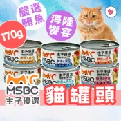 （170g❤️鮪魚）主子優選 貓罐頭 貓副食罐 貓罐 紅肉罐頭 極鮮鮪魚紅肉貓罐 添加牛磺酸 果寡糖 維生素E MSBC