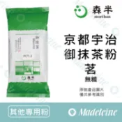 [ 瑪德蓮烘焙 ] 日本森半 京都宇治御抹茶粉-茗  無糖 分裝