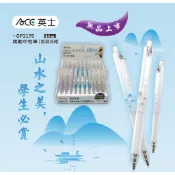 ACE 英士跳動中性筆0.5mm 山水之美 GP2176