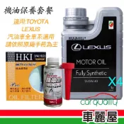 LEXUS機油保養套餐( 含機油5W40+機油芯+汽油精+送安裝)
