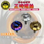POSH | PK7｜B8R鈦合金正時螺絲 正時齒輪 正時螺絲 適用 六代勁戰 水冷BWS FORCE2.0 AUGUR