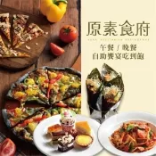 【i郵購】MYDNA售票網 【新北】 原素食府 假日午/晚餐 吃到飽餐券