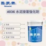 【泓鑫】雨漏熱．4036 水泥接著強化劑 / 加侖
