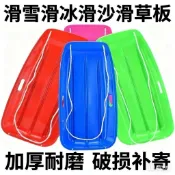 🔥新品/限時下殺🔥【24小時發貨】加厚雙人滑草板兒童成人滑雪板劃草墊劃沙板滑冰耐磨小孩簡易爬犁