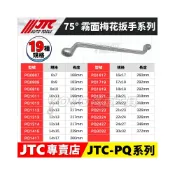 (店+)JTC PQ0809/PQ0810/PQ1011 75°霧面梅花扳手 75度 梅花 板手 10x12