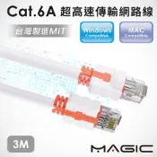 MAGIC CAT.6A 超高速傳輸網路線(圓線)-3M