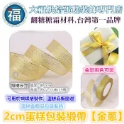 【台灣現貨】2cm蛋糕包裝緞帶【金蔥】參考惠爾通wilton蛋白粉泰勒粉色粉色膏翻糖蛋糕糖霜餅乾非食用色素筆