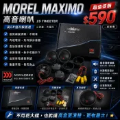 MOREL Maximo高音喇叭 超高CP值 促銷特賣！