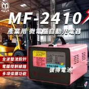 麻聯電機 MF-2410 微電腦自動充電器 適用 洗掃地機 堆高機 電瓶 充電器