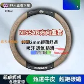 NISSAN 方向盤套 TIIDA SENTRA TEANA LIVINA XTRAIL CEFIRO kicks車把套