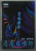摩力科 PS 09 中文 靈魂駭客 惡魔召喚師 全彩 故事攻略 飛訊電玩 9789579794442