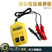 GUYSTOOL 電瓶檢測儀 MET-BA 汽車電瓶檢測 電瓶健康狀況 專業型 汽車電池檢測器  發電機 啟動馬達