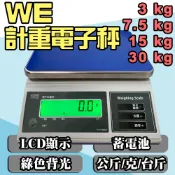 WE計重電子秤【30kg/15kg/7.5kg/3kg】可充電式 操作簡單 免運費 電子秤 磅秤 桌秤