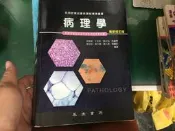 2016年8月《病理學 最新修訂版》吳毅穎 永大 9789866120428 微劃記 I141