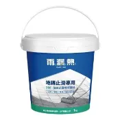 286強效止滑塗料-透明1kg(磁磚 抿石子 鐵梯等止滑專用)