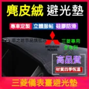 三菱 避光墊Outlander Lancer Fortis IO Grunder zinger EClipseCross
