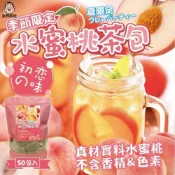 (店+)【粿女兒商行】🔥現貨 季節限定水蜜桃茶包（2.5gx50包入)