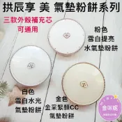 ⭐️金咪妮⭐️Whoo 后 拱辰享 美 雪白水光氣墊粉餅【補充芯】金采緊顏CC氣墊 雪白提亮水氣墊