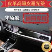 福斯避光墊Golf 6 7 8 Tiguan Touran Troc Polo TCross Beetle Shara
