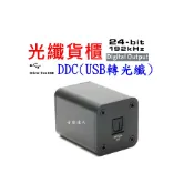 “音樂達人“特製限量 光纖貨櫃 DDC USB轉光纖 24/192 搭DAC 擴大機 主動式喇叭