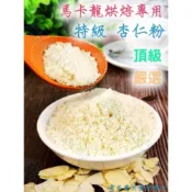 糖糖烘焙 美國藍鑽 杏仁粉 馬卡龍專用細粉 烘焙用杏仁粉 分裝 生酮飲食 杏仁細粉 馬卡龍杏仁粉