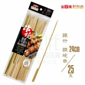【九元生活百貨】點秋香 鐵竹鐵砲串/25支 24cm烤肉串 串燒 滷味 燒烤 小吃 中秋烤肉