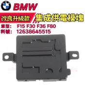 BMW 電源模組  F15 F30 F36 F80集成供電模塊 電源管理模組12638645515