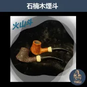 【塔庫貳店】石楠木手工煙斗 火山斗｜天然實木雕刻｜匠人工藝・手工雕刻 ｜附煙斗袋＋濾芯＋濾網