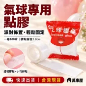 氣球點膠 圓形雙面膠 點膠 無痕點膠 氣球專用膠 會場佈置 生日佈置 氣球佈置 婚禮小物 鋁箔氣球 無痕膠 A0477
