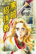 【灰熊iREAD】黑暗招待券（全） 渡千枝