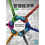 [華通書坊]管理經濟學(五版) 方博亮 林祖嘉 智勝 9789575112110