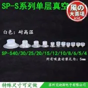 【可開統編】真空吸盤強力工業氣動機械手小頭耐高溫單層吸盤SP-S4/6/8-40