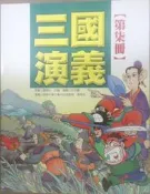 ✤AQ✤ 三國演義(第柒冊) 羅貫中/跨世紀⏫ 七成新(自有書) U2121