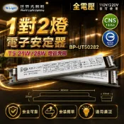 [喜萬年] 世界光 BP-UT50282 T5 21W 28W 2燈 全電壓 預熱式 電子安定器 燈管安定器 變壓器