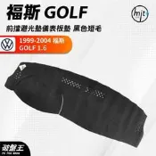 台灣製AGR｜黑色短毛前擋避光墊儀表板墊｜台南現貨｜福斯 GOLF 1.6｜1999-2004年專車專用｜遮光毯｜破盤王
