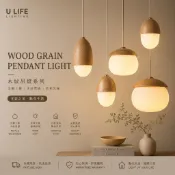 【ULIFE】台灣現貨 原木吊燈 金屬吊燈 栗子堅果木燈 北歐風燈 木頭木紋燈 日式鄉村餐廳燈 餐吊燈 吧檯燈 軌道燈