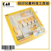 貝印兒童料理餐具組 kai兒童餐具組 兒童廚房工具組 小廚師道具組 嚞