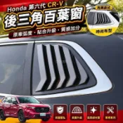 🔥Honda 第六代 CRV 後三角百葉窗 後三角窗 C柱飾板 側窗 汽車 百葉窗 crv6 改裝配件