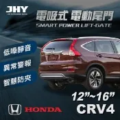 【JHY】第三代 電吸式 電動尾門(HONDA CRV 4代 12-16年式 適用)