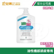 Sebamed 施巴 油性洗髮乳 抗屑止癢 1000ml 【宜兒樂】