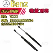 BENZ W222引擎蓋撐桿 機蓋頂桿 油壓引擎蓋頂桿 發動機蓋撐桿 左2229800064 右2229800164