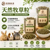 🐯虎寶媽牧草 牧草壓縮飼料 兔子飼料 苜蓿草粒 苜蓿草磚 甜燕麥草粒兔🌟免運現貨🌟兔子烏龜天竺鼠龍貓飼料寵物零食寵物磨牙