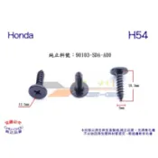 《 玖 州 》本田 Honda 純正 (H54) 前後保險桿 擋泥板 90103-SDA-A00 固定螺絲