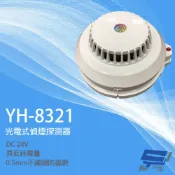 昌運監視器 元和牌 YH-8321 光電式偵煙探測器 火警偵測探測器(光電式局限型)