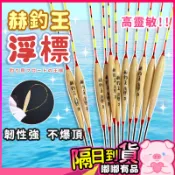 【隔日到貨】赫釣王 靈敏浮標 高敏魚標  高品質魚標 後塗層 耐用防水 魚訊明顯 鯽魚福壽浮標 中魚不漏 溪釣池釣標