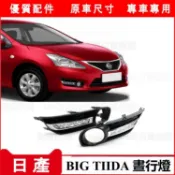 【奧寶馳嚴選】適用於日產 11-18年BIG TIIDA晝行燈  TIIDA行車槓燈 杠燈 TIIDA改裝led霧燈總成